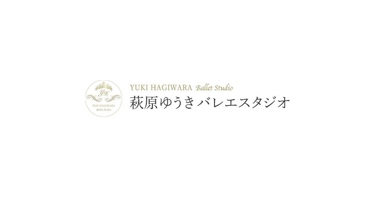 萩原ゆうきバレエスタジオ